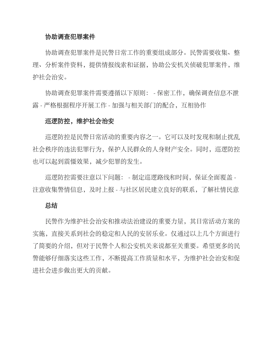 民警日常活动方案_第2页