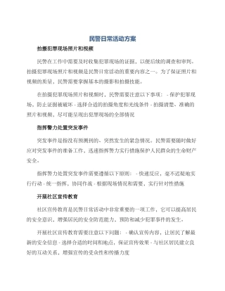 民警日常活动方案