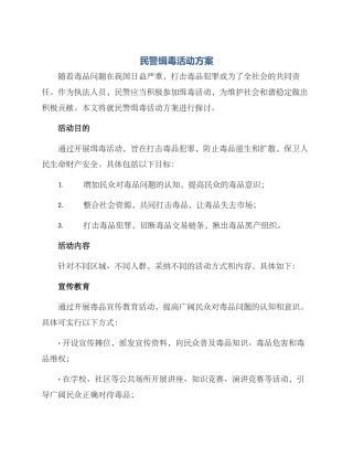 民警缉毒活动方案