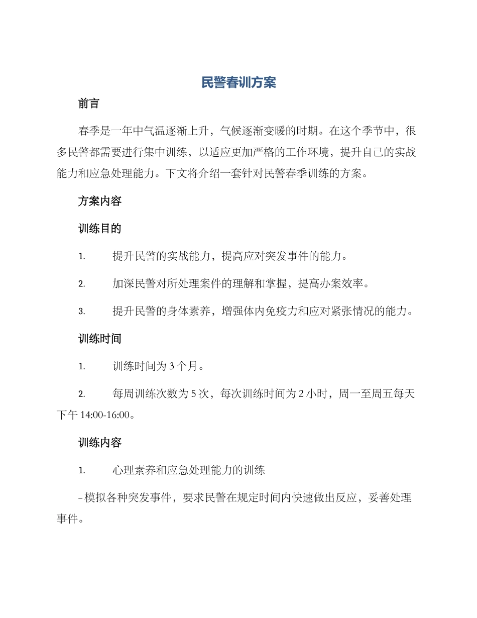 民警春训方案_第1页