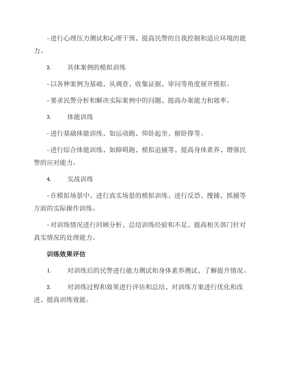 民警春训方案_第2页