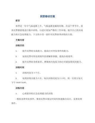 民警春训方案