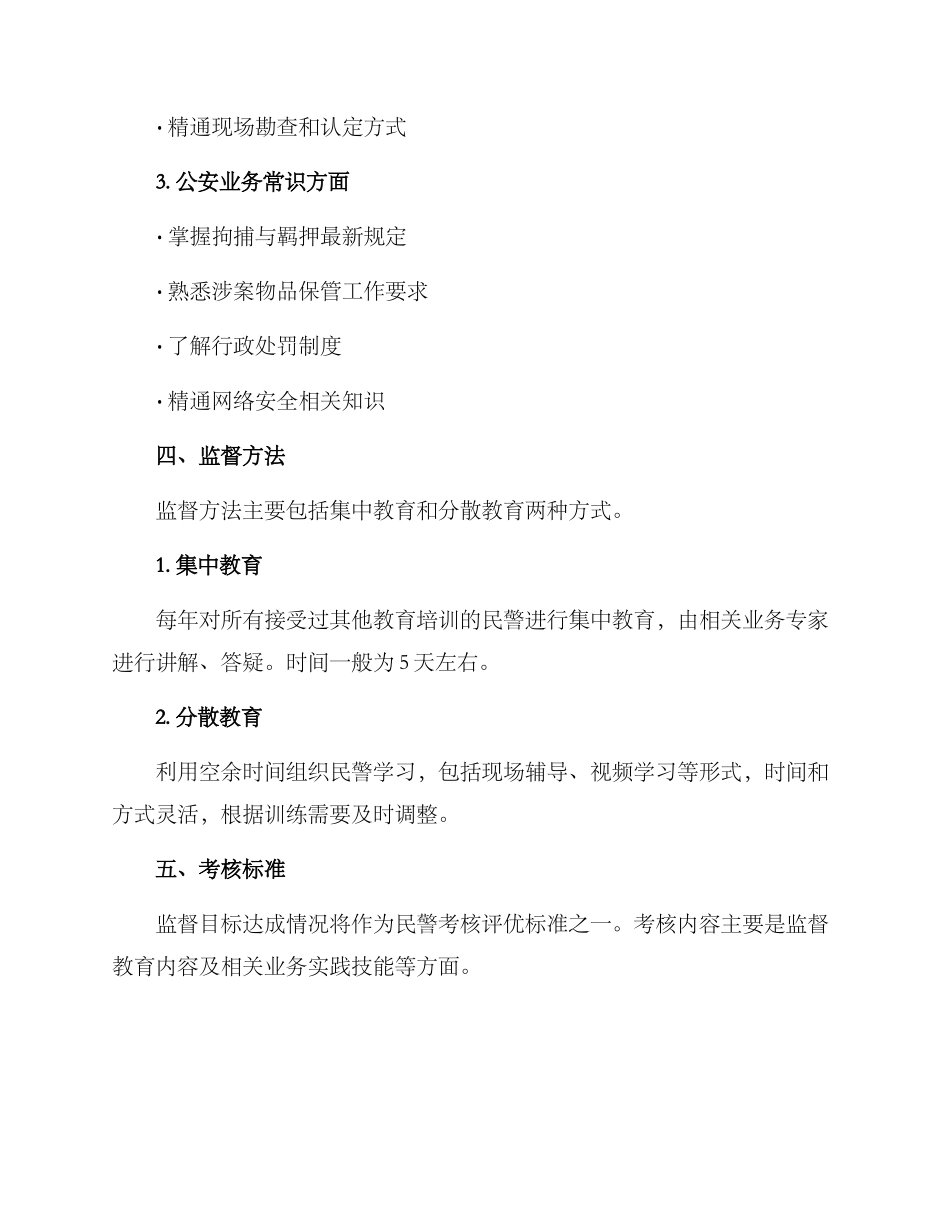 民警监督教育工作方案_第2页