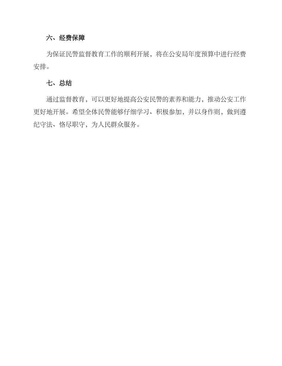 民警监督教育工作方案_第3页