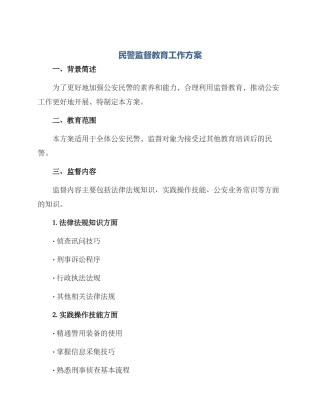 民警监督教育工作方案