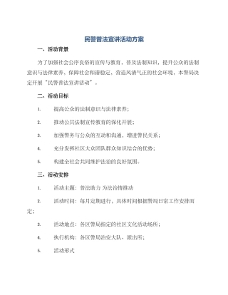 民警普法宣讲活动方案