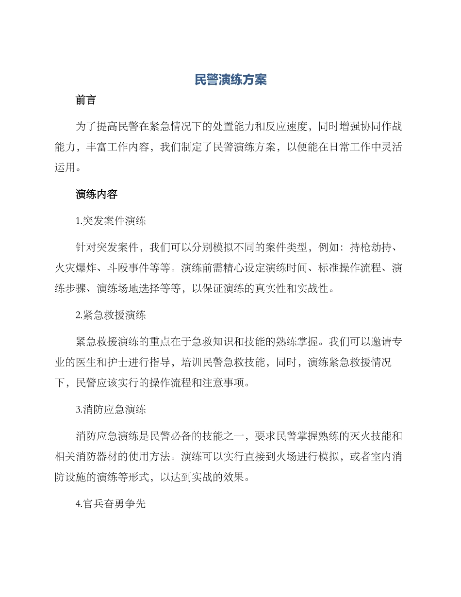 民警演练方案_第1页