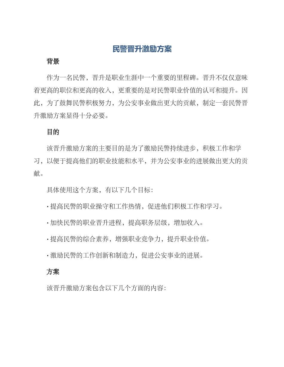 民警晋升激励方案_第1页