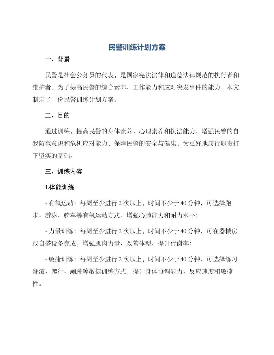 民警训练计划方案_第1页