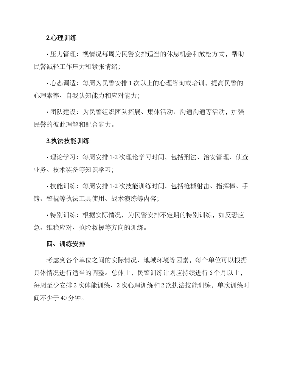 民警训练计划方案_第2页
