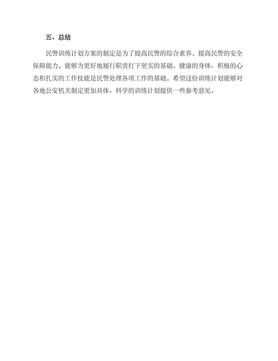 民警训练计划方案_第3页