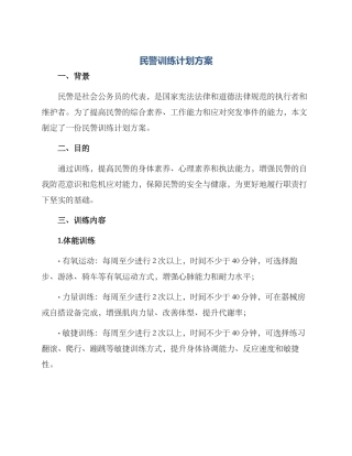 民警训练计划方案