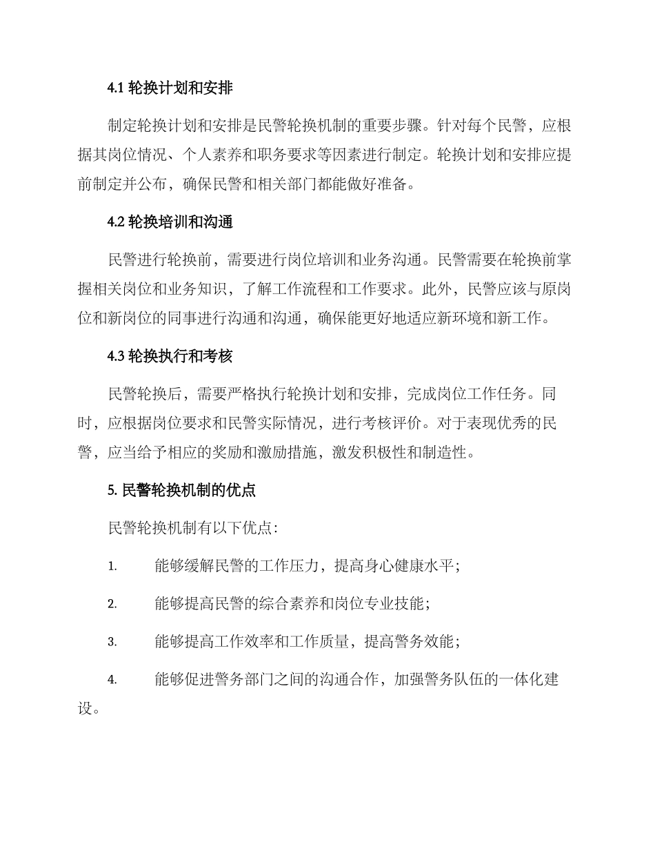 民警轮换机制方案_第2页