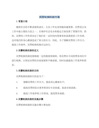 民警轮换机制方案