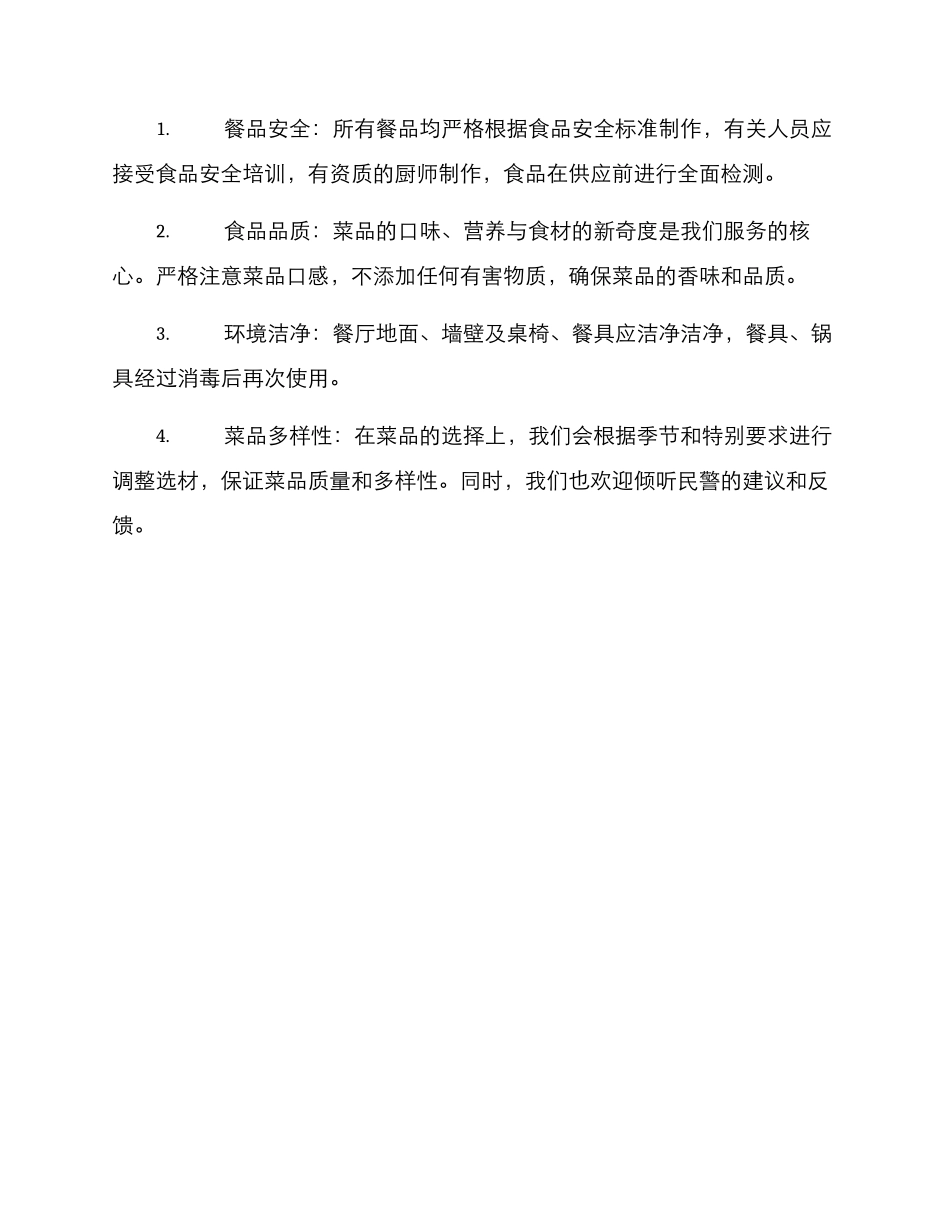 民警餐厅服务方案_第2页
