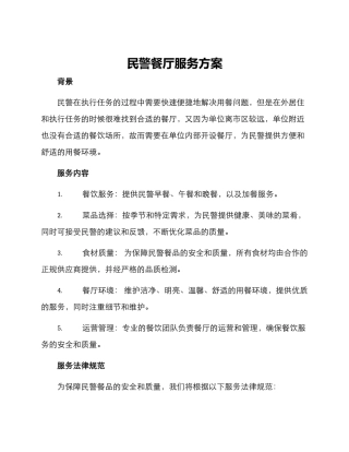 民警餐厅服务方案