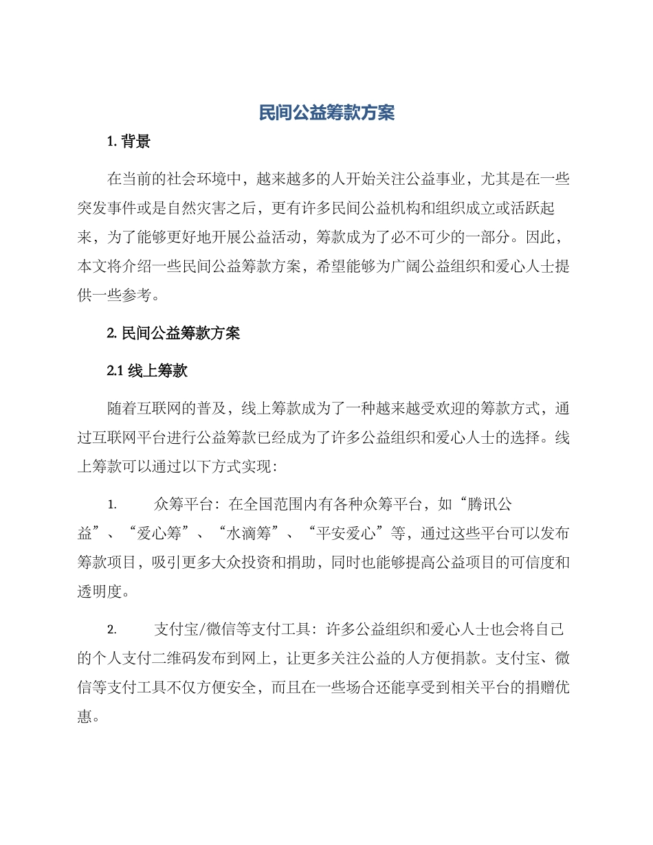 民间公益筹款方案_第1页