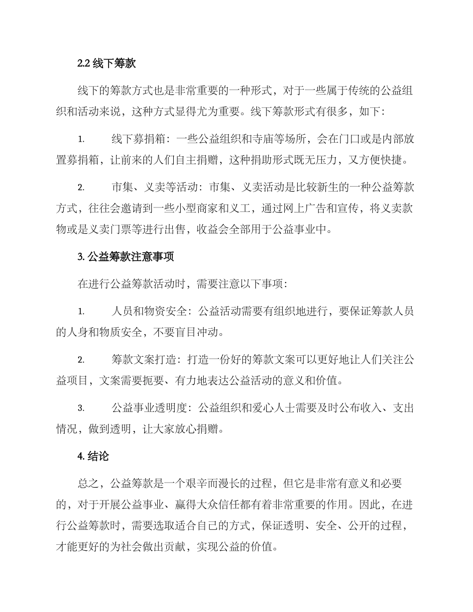 民间公益筹款方案_第2页