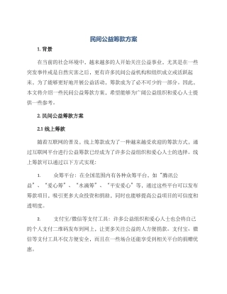 民间公益筹款方案