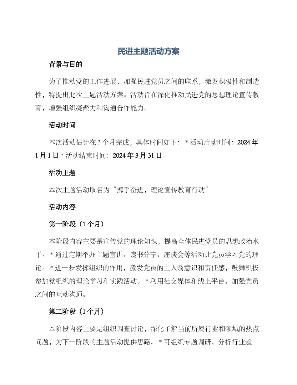 民进主题活动方案_第1页