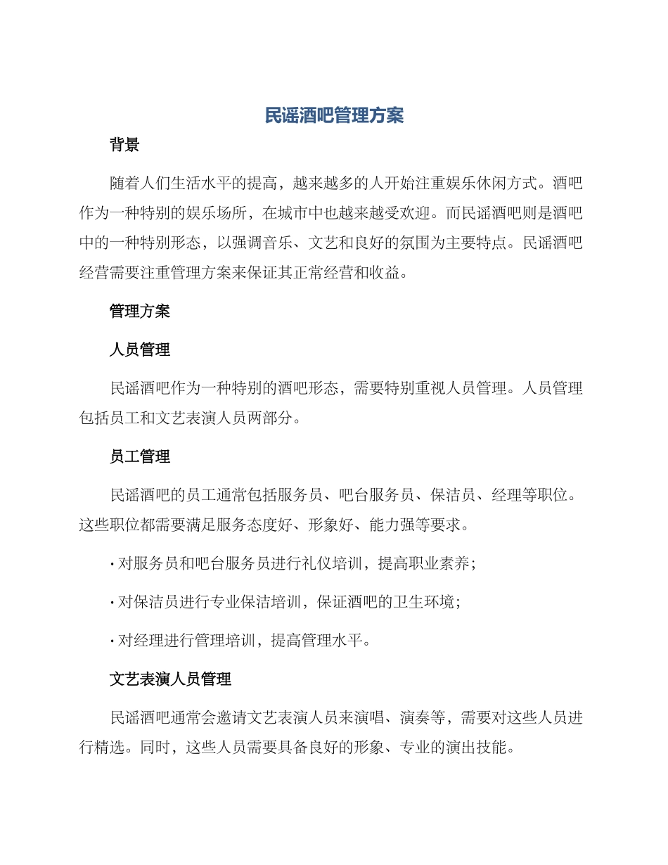 民谣酒吧管理方案_第1页