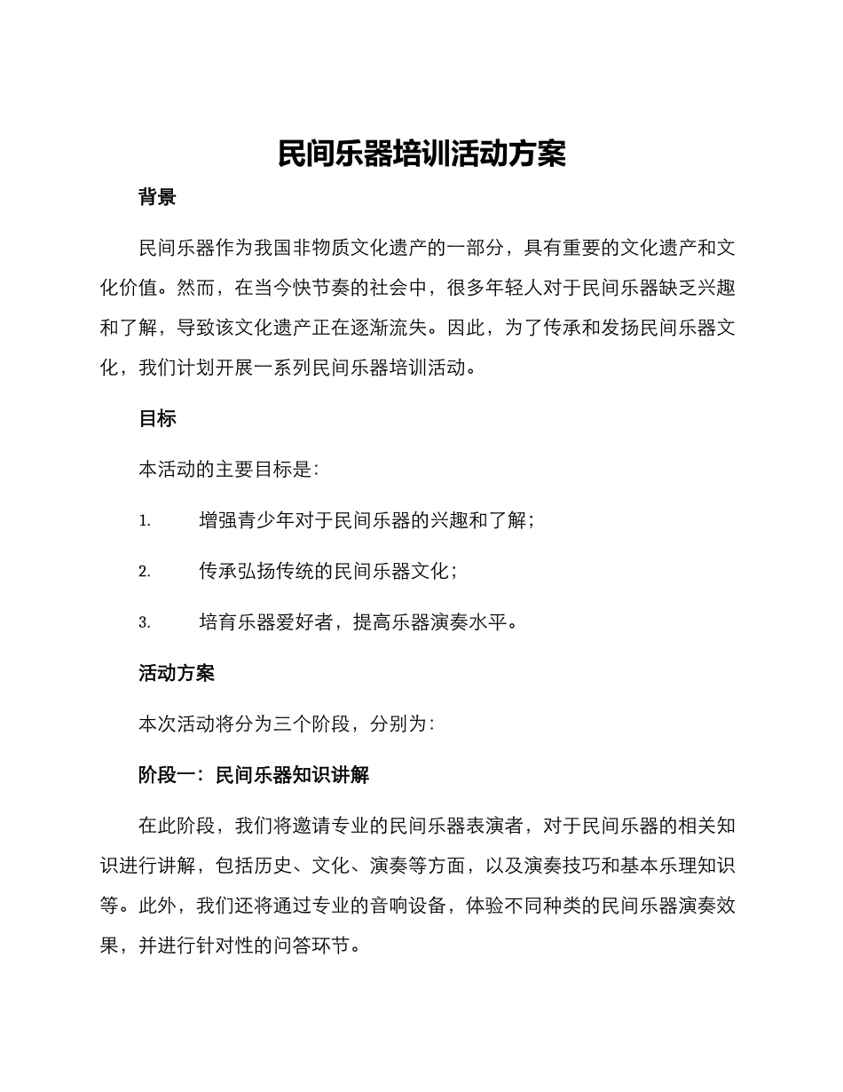 民间乐器培训活动方案_第1页