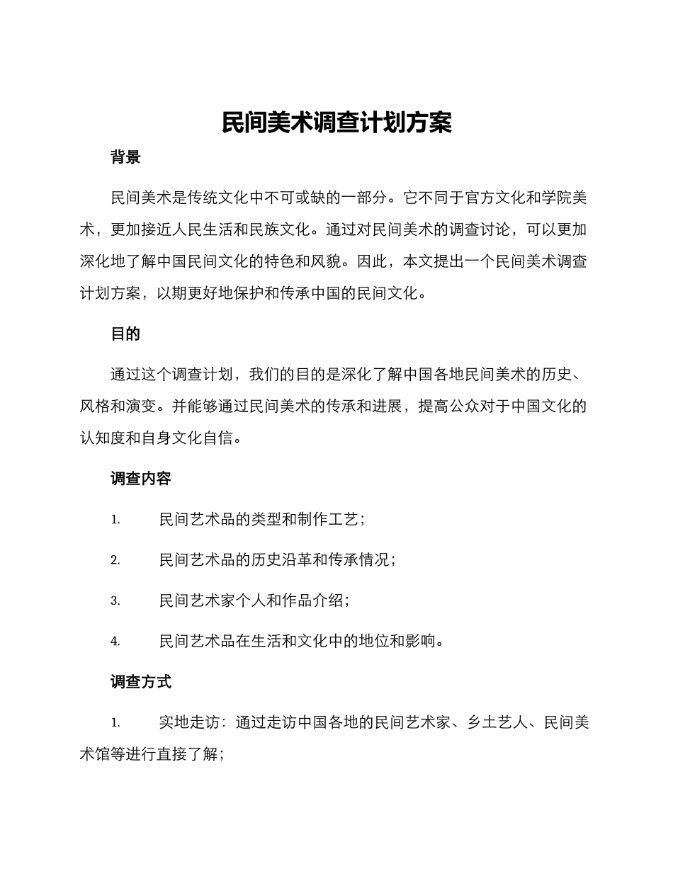 民间美术调查计划方案_第1页