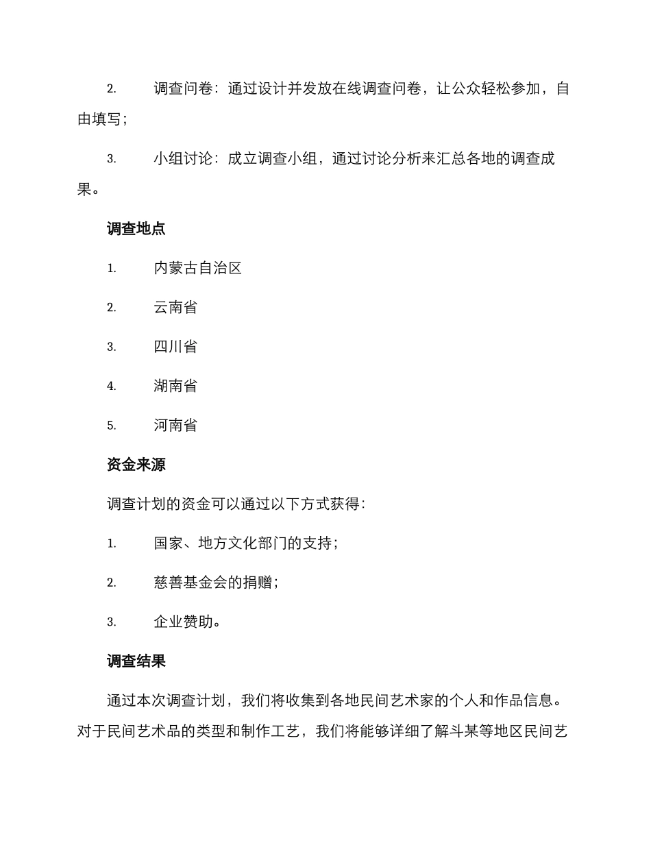 民间美术调查计划方案_第2页
