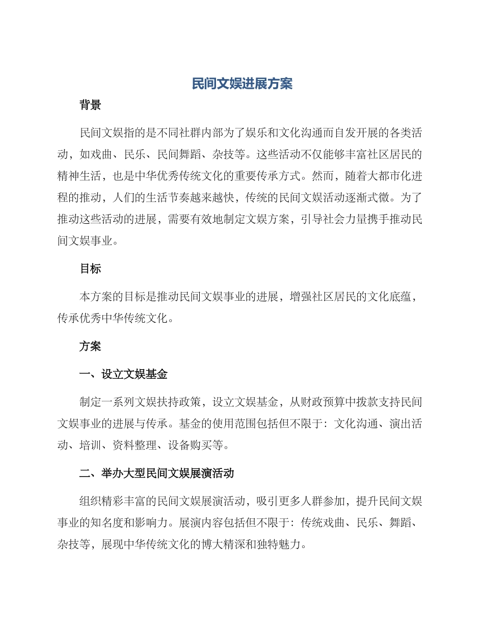 民间文娱发展方案_第1页
