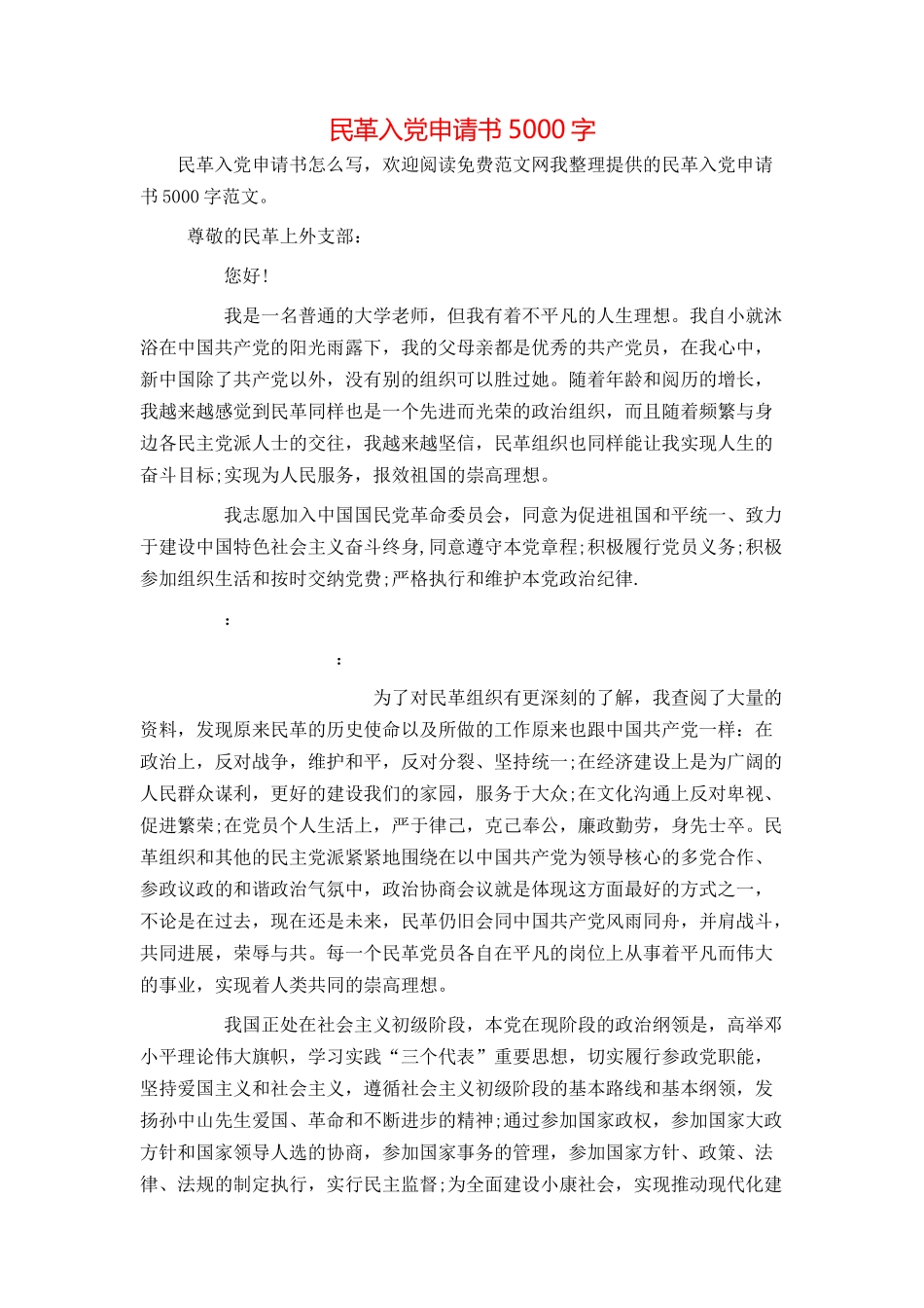 民革入党申请书5000字_第1页