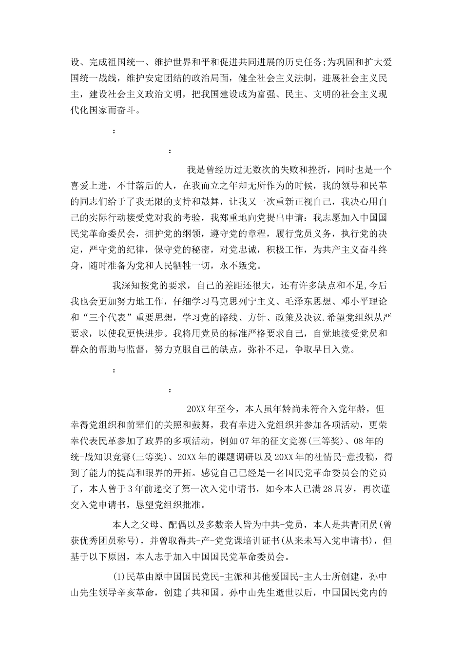 民革入党申请书5000字_第2页