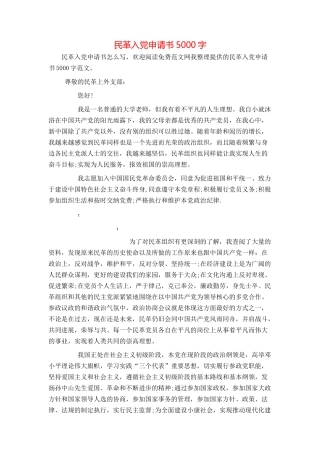 民革入党申请书5000字