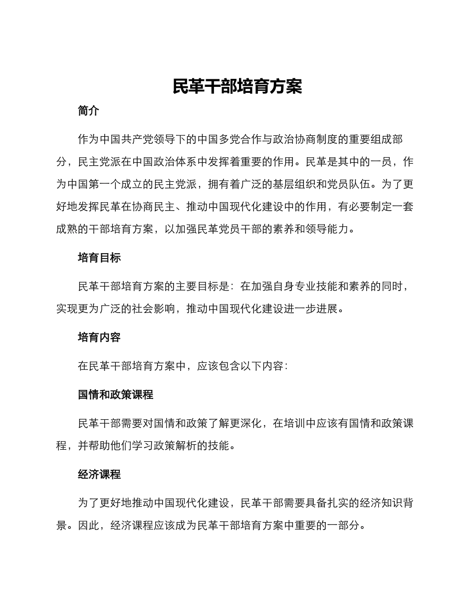 民革干部培养方案_第1页
