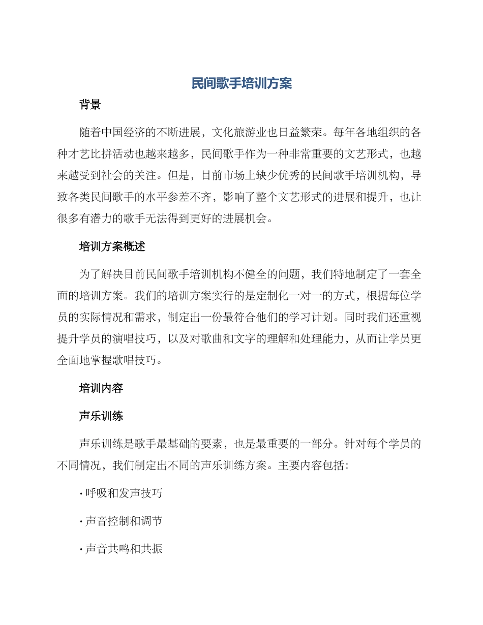 民间歌手培训方案_第1页