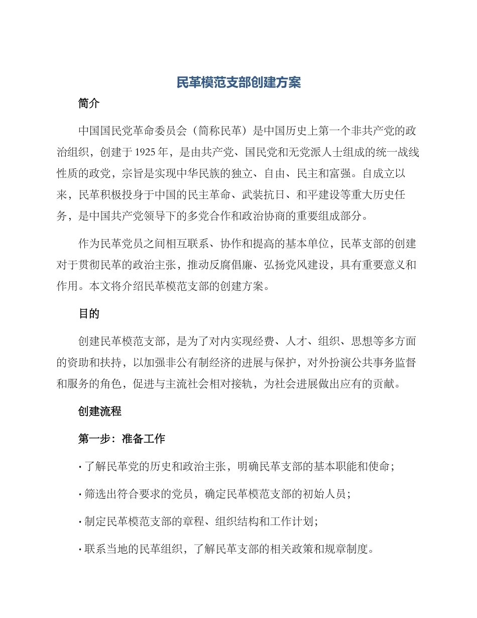 民革模范支部创建方案_第1页