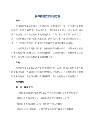 民革模范支部创建方案