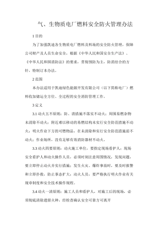 气、生物质电厂燃料安全防火管理办法