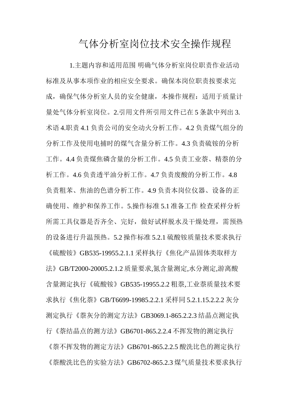 气体分析室岗位技术安全操作规程_第1页