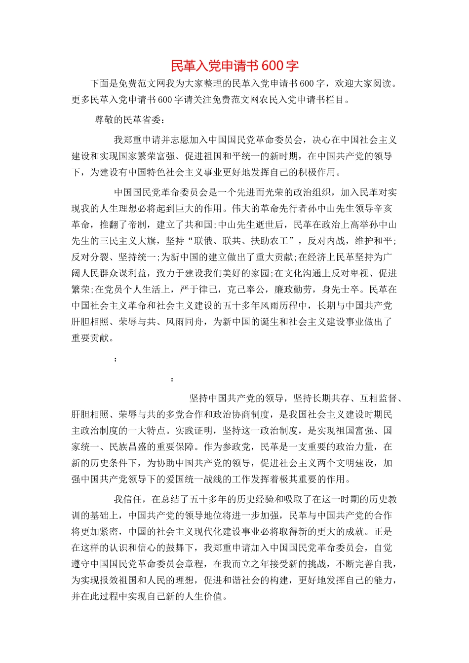 民革入党申请书600字_第1页