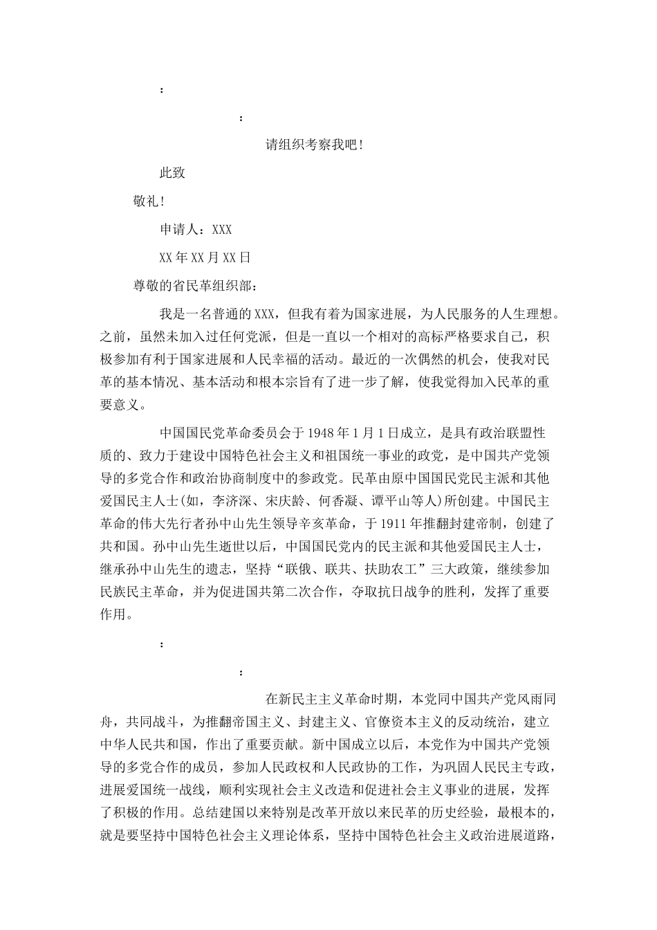 民革入党申请书600字_第2页