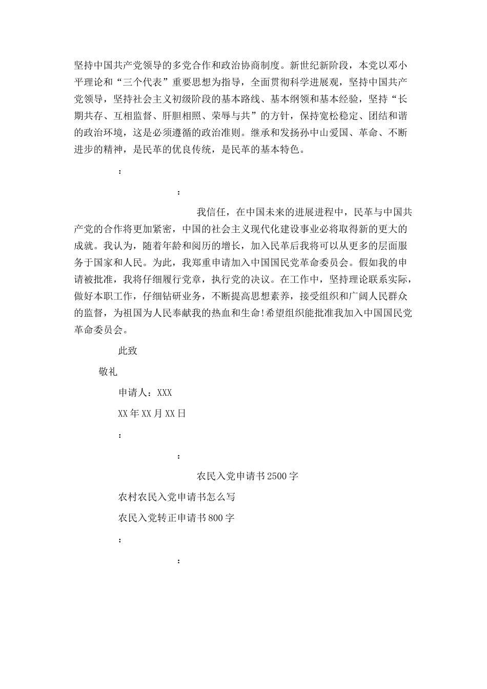 民革入党申请书600字_第3页