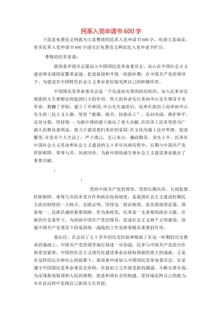 民革入党申请书600字