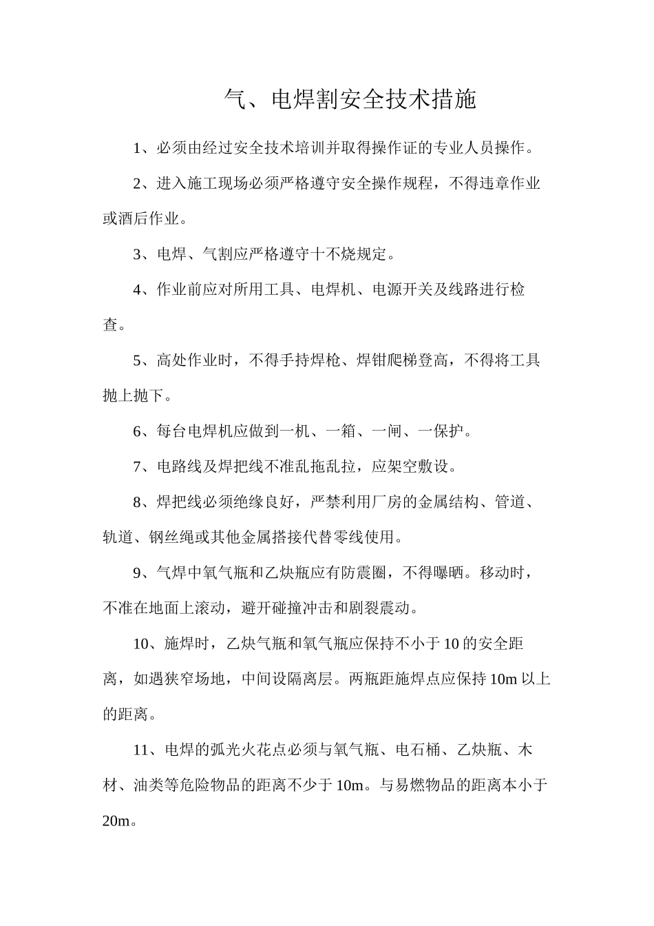 气、电焊割安全技术措施_第1页