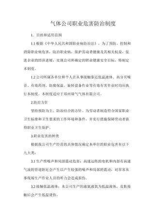 气体公司职业危害防治制度