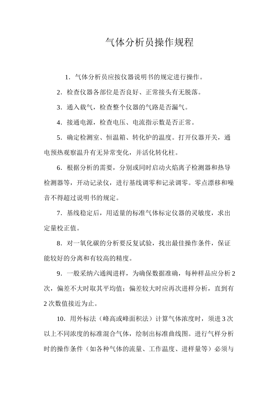 气体分析员操作规程_第1页