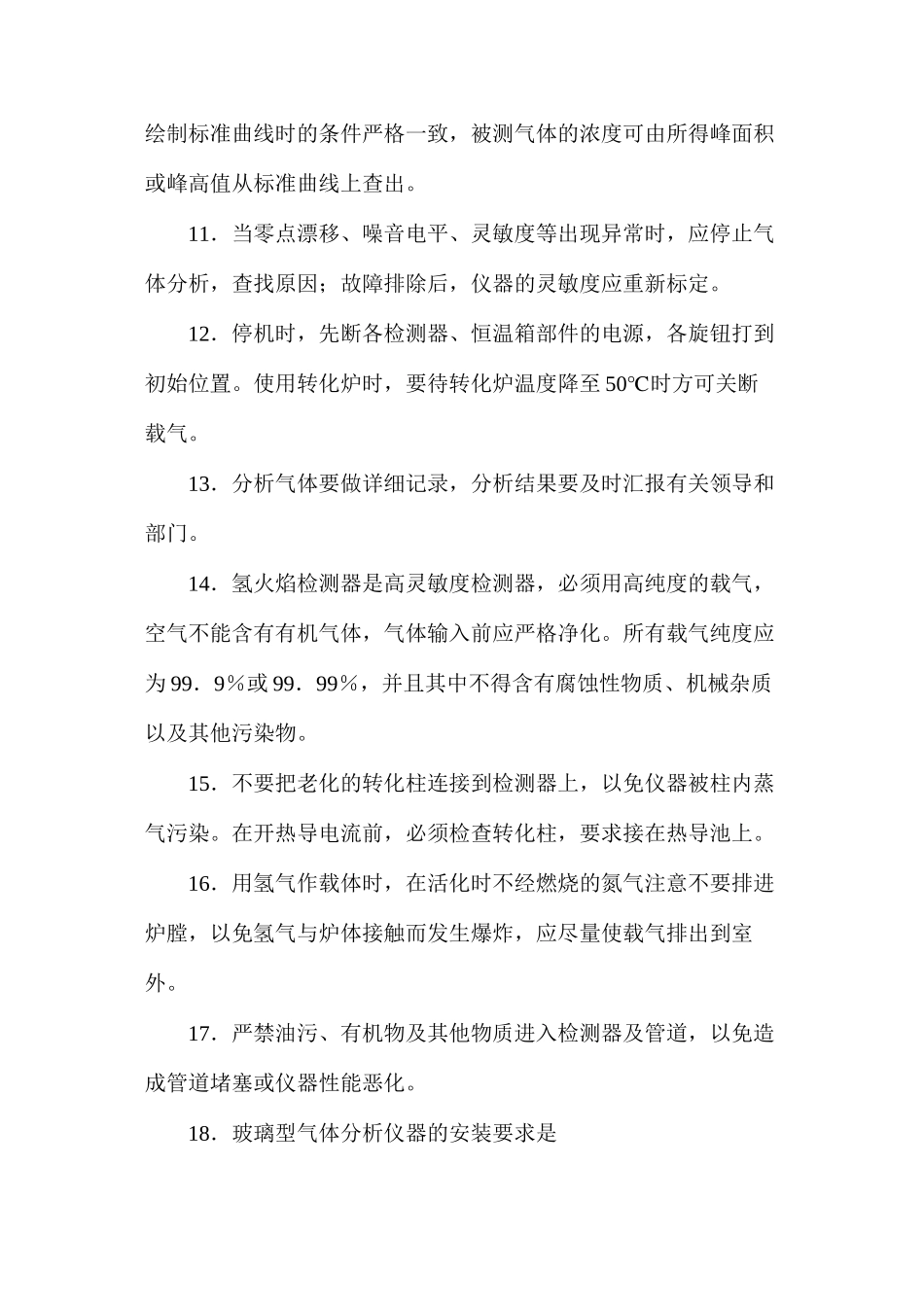 气体分析员操作规程_第2页