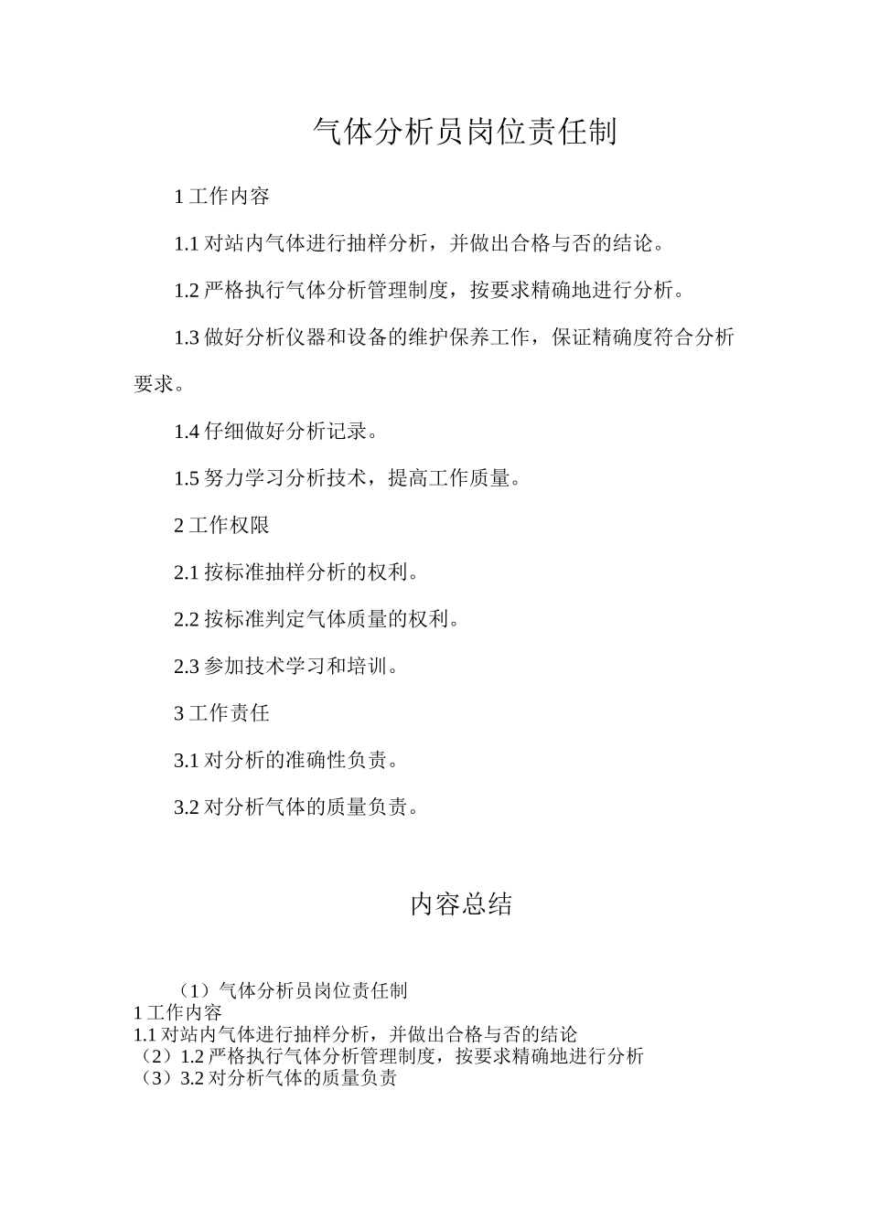气体分析员岗位责任制_第1页