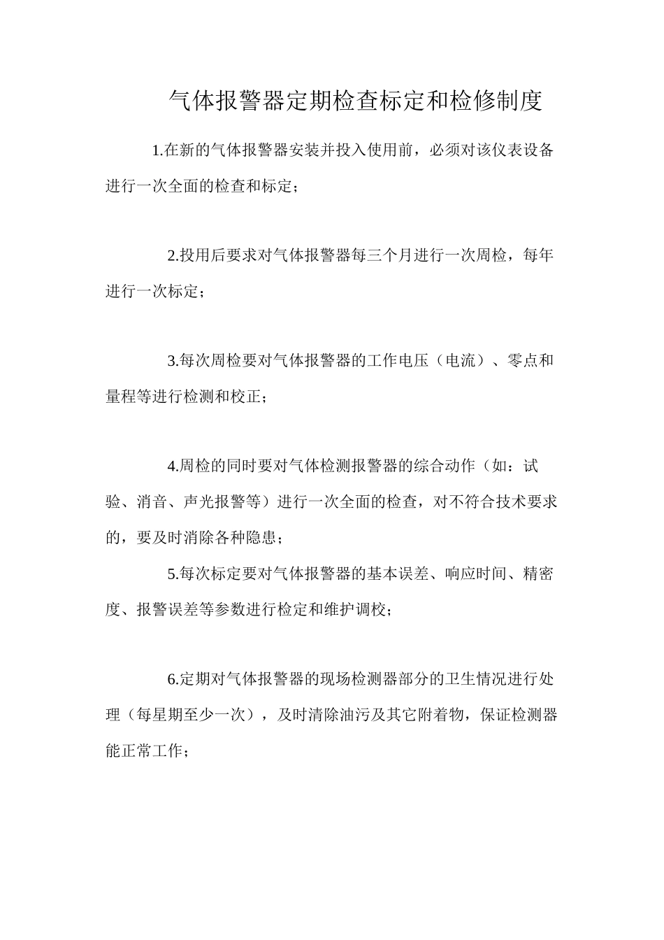 气体报警器定期检查标定和检修制度_第1页
