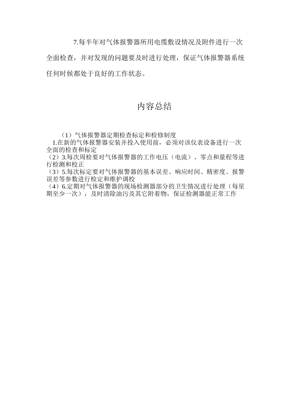 气体报警器定期检查标定和检修制度_第2页