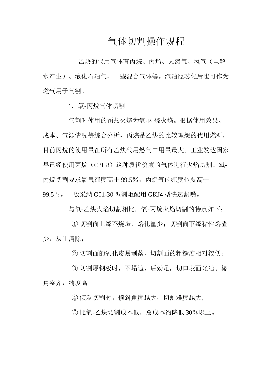 气体切割操作规程_第1页
